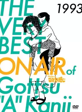 THE VERY BEST ON AIR of ダウンタウンのごっつええ感じ 1993 [初回限定]