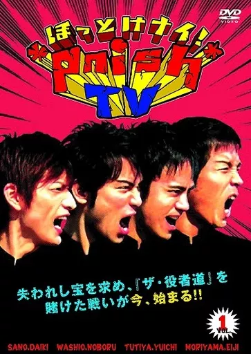 【*pnish*】DVD 『ほっとけナイ！*pnish*TV』 駿河屋 -<中古>ほっとけナイ!*pnish*TV DVD VOL.1（その他）