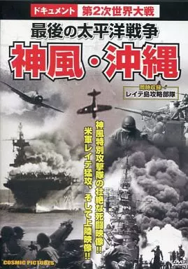 【中古】 ドキュメント第2次世界大戦 36 神風・沖縄 最後の太平洋戦争 / その他 駿河屋 - 【買取】ドキュメント第2次世界大戦 神風・沖縄 最後の太平洋