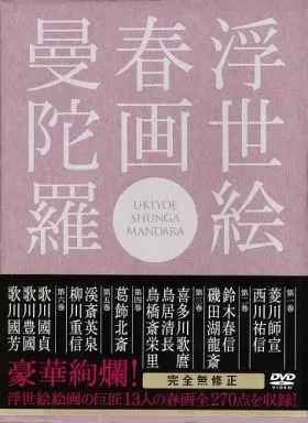 その他DVD　浮世絵 春画 曼陀羅