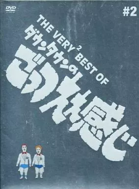 THE VERY BEST ごっつええ感じ 2巻セット　新品未開封/初回限定版 THE VERY2 BEST OF ダウンタウンの ごっつええ感じ＃2