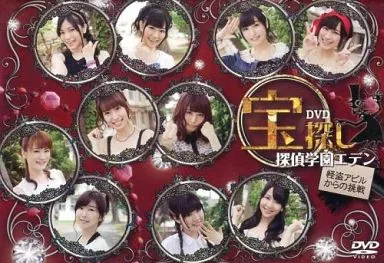 宝探し 探偵学園エデン～怪盗アビルからの挑戦～[通常版]