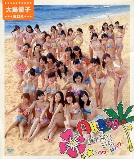 【新品未開封】大島優子DVDBOX AKB48 海外旅行日記〜ハワイはハワイ〜 新品未開封】大島優子DVDBOX AKB48 海外旅行日記〜ハワイはハワイ