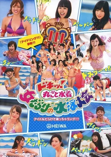 駿河屋 -<中古>CR ドキッ!! 丸ごと 女だらけの水泳大会 アイドル 駿河屋 -<中古>CR ドキッ!! 丸ごと 女だらけの水泳大会 アイドル