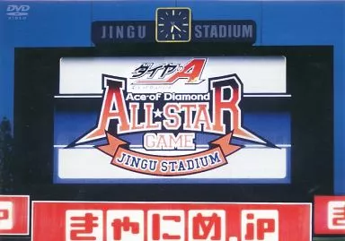 駿河屋 - 【買取】ダイヤのA オールスターゲームスペシャルDVD（その他）