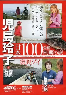 児島玲子 日本100魚種制覇の旅 in 石巻[宮城県](ルアーマガジンソルト 2012年3月号特別ふろく)