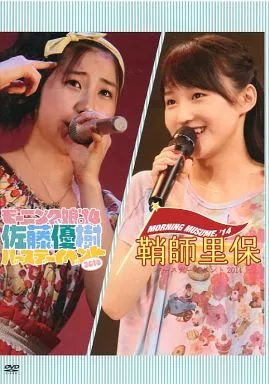 鞘師里保　佐藤優樹　バースデーイベント2014 DVD モーニング娘。'14 鞘師里保、佐藤優樹 バースデーイベント DVD - メルカリ