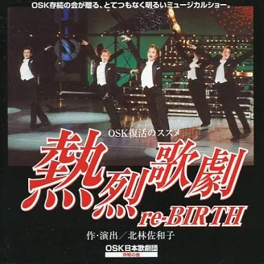 OSK復活のススメ　熱烈歌劇 re-BIRTH／OSK日本歌劇団 DVD 未開封 OSK復活のススメ 熱烈歌劇 re-BIRTH／OSK日本歌劇団 DVD 未開封 - メルカリ