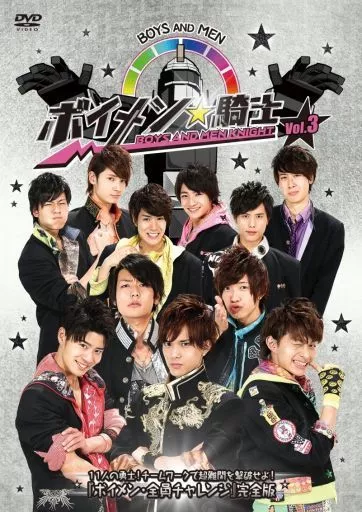 ボイメン☆騎士 VOL.3 11人の勇士!チームワークで超難関を撃破せよ! 「ボイメン・全員チャレンジ」 [完全版]