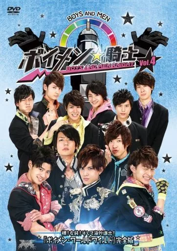 ボイメン☆騎士 VOL.4 裸!女装!そして海外進出! 「ボイメン・ワールドワイルド」 [完全版]