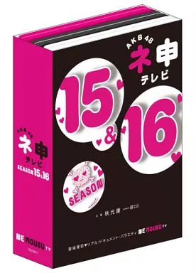 AKB48 ネ申テレビ シーズン15＆シーズン16（箱・ジャケット・ケース不備（中））
