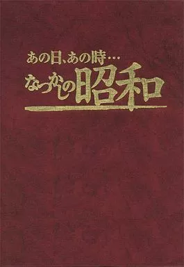 あの日あの時なつかしの昭和 駿河屋 -<中古>あの日、あの時・・・ なつかしの昭和（その他）