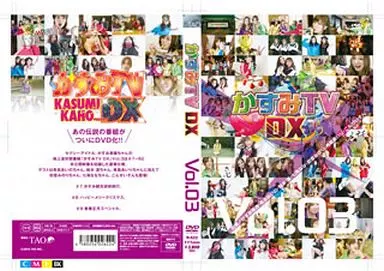 かすみTVDX(3)