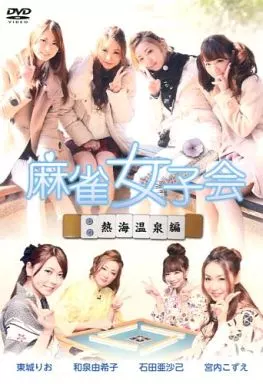 麻雀女子会 Vol.2 熱海温泉編