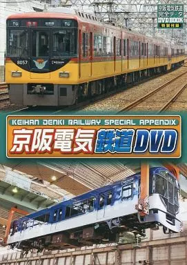 京阪電気鉄道DVD