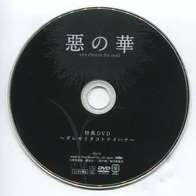 【中古】アニメ版　惡の華　特典DVD ダレモミタコトノナイハナ 中古】アニメ版 惡の華 特典DVD ダレモミタコトノナイハナ