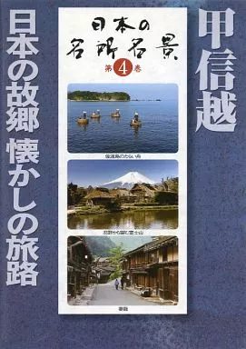 日本の名所名景 4 甲信越 日本の故郷 懐かしの旅路
