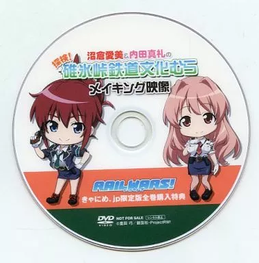 その他DVD　沼倉愛美＆内田真礼の 探検! 碓氷峠鉄道文化むら メイキング映像 RAIL WARS! きゃにめ.jp限定版全巻購入特典