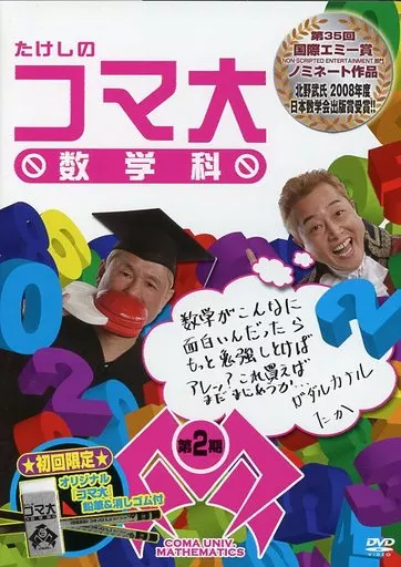 たけしのコマ大数学科 DVD-BOX 第2期 [初回版]