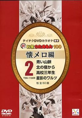 駿河屋 -<中古>テイチクDVDカラオケ 新お宝うたえもん100 (2