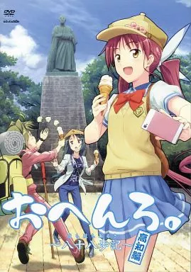 その他DVD　おへんろ。～八十八歩記～ 高知編