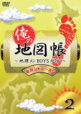 俺の地図帳～地理メンBOYSが行く～ セカンドシーズン 2
