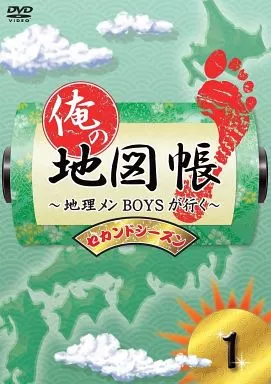 俺の地図帳 ～地理メンBOYSが行く～ セカンドシーズン 1