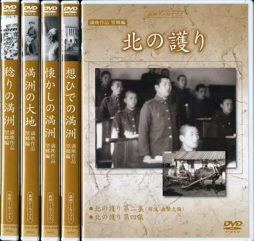 その他DVD　満洲アーカイブス「満映作品望郷編」全5巻セット
