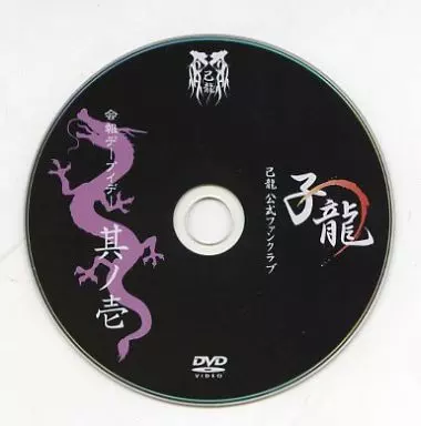 己龍 子龍 会報DVD 其ノ壱 駿河屋 -<中古>子龍 己龍 公式ファンクラブ 会報デーブイデー 其