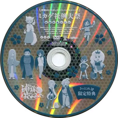 駿河屋 -<中古>神様はじめました◎スペシャルイベント ミカゲ社例大祭