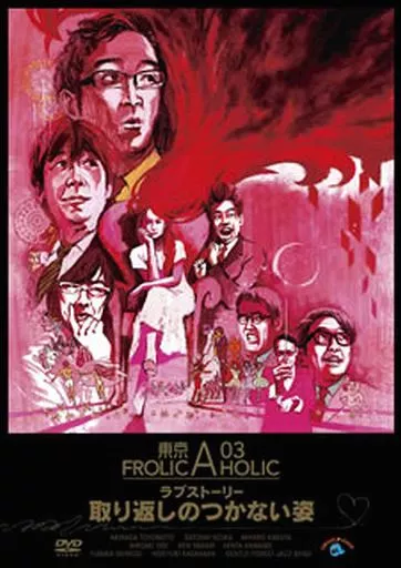 東京03 FROLIC A HOLIC ラブストーリー「取り返しのつかない姿」