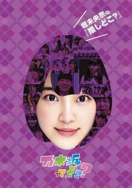 堀未央奈の『推しどこ?』