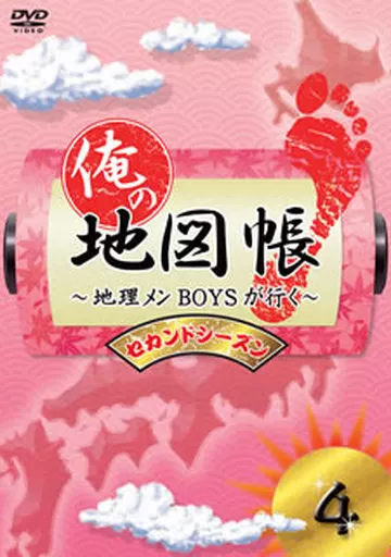 俺の地図帳 ～地理メンBOYSが行く～ セカンドシーズン 4