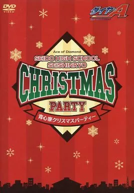 ダイヤのA 青心寮クリスマスパーティー DVD 駿河屋 -<中古>ダイヤのA 青道高校 青心寮クリスマスパーティー（その他）