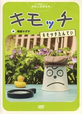 キモッチ DVD Amazon.co.jp: NHK教育テレビ わたしのきもち キモッチ DVD 3巻