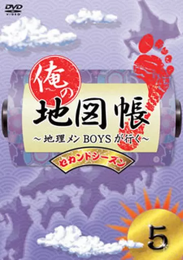 俺の地図帳 ～地理メンBOYSが行く～ セカンドシーズン 5