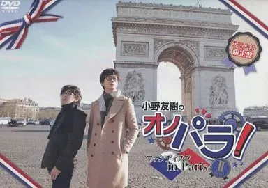 駿河屋 -<中古>小野友樹のオノパラ! ファンディスク in Paris II-deux
