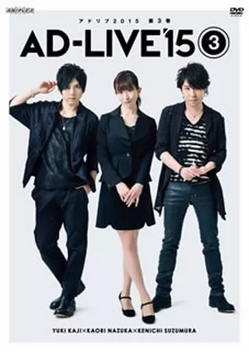 「AD-LIVE 2015」第3巻(梶裕貴×名塚佳織×鈴村健一)