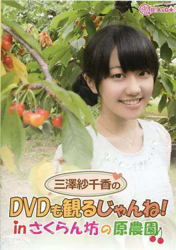 三澤紗千香のDVDも観るじゃんね! in さくらん坊の原農園