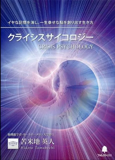 クライシスサイコロジー 駿河屋 - 【買取】クライシスサイコロジー イヤな記憶を消し、一生幸せ