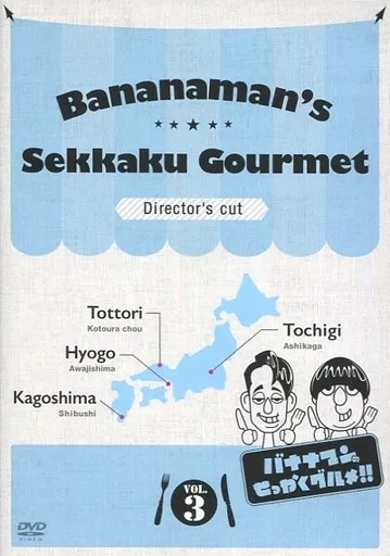 バナナマンのせっかくグルメ!! ディレクターズカット版 Vol.3