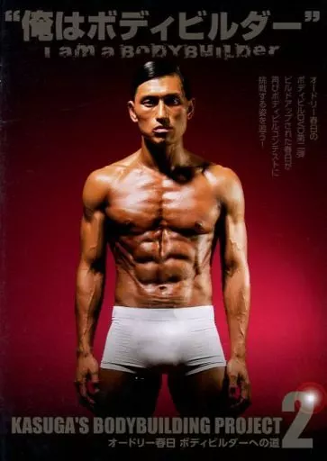 俺はボディビルダー Amazon.co.jp: オードリー春日 ボディビルダーへの道3 それでも俺は