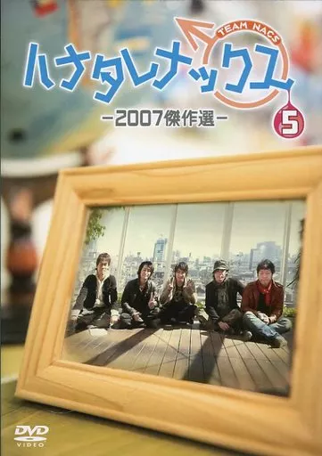 ハナタレナックスDVD ①～⑤ 5本セット ハナタレナックス 第5滴 -2007傑作選-