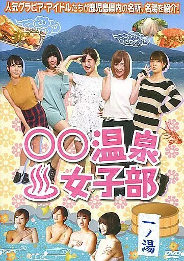 ○○温泉女子部 一ノ湯