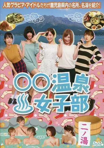 ○○温泉女子部 二ノ湯