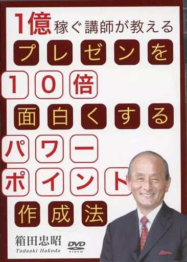 箱田忠昭 1億稼ぐ講師が教えるプレゼンを10倍面白くするパワーポイン卜作成法 駿河屋 -<中古>1億稼ぐ講師が教える プレゼンを10倍面白くする