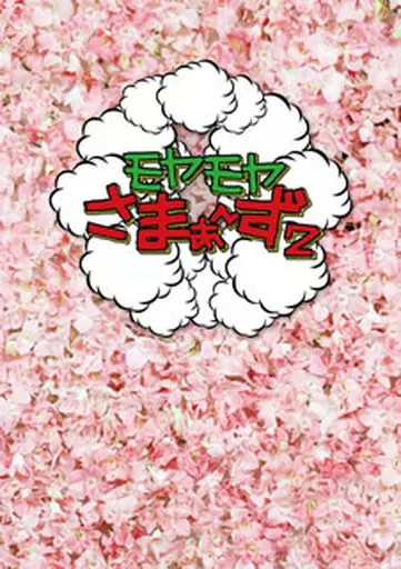 モヤモヤさまぁ-ず2 VOL.24＆VOL.25 DVD-BOX [通常版]