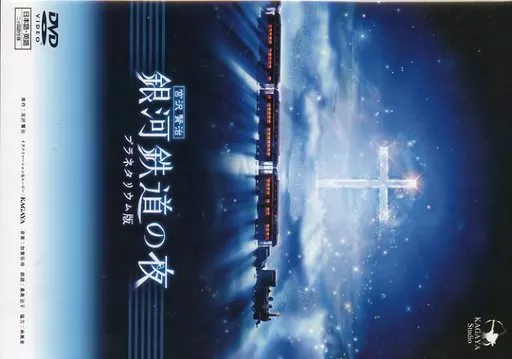 その他DVD　宮沢賢治 銀河鉄道の夜 プラネタリウム版