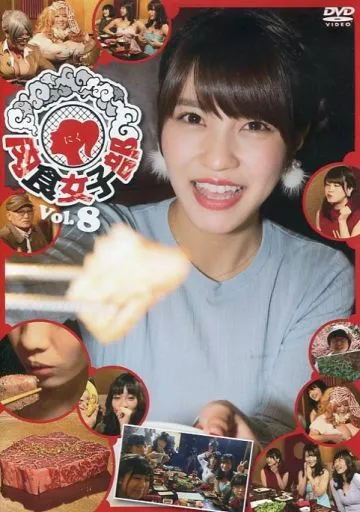 肉食女子部 Vol.8