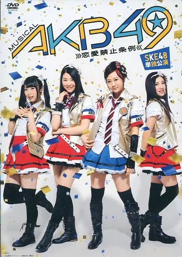 SKE48 / ミュージカル「AKB49~恋愛禁止条例~」